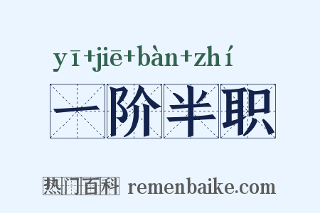 一阶半职是什么意思的图片